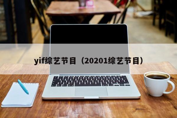 yif综艺节目（20201综艺节目）-第1张图片-英国威廉希尔公司-WilliamHill官网-中文网站